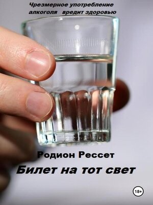 cover image of Билет на тот свет